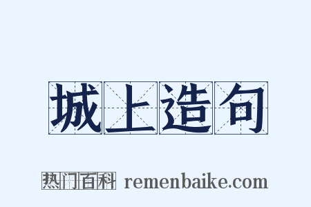 城上造句是什么意思的图片